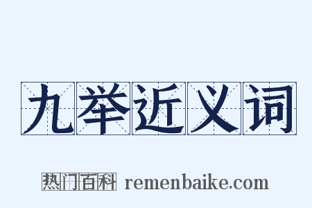 九举近义词是什么意思的图片